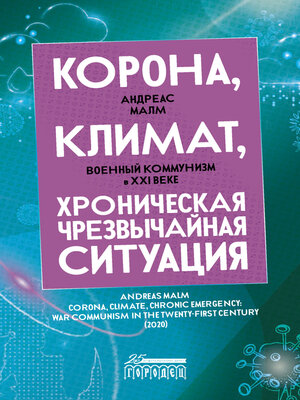 cover image of Корона, климат, хроническая чрезвычайная ситуация. Военный коммунизм в XXI веке